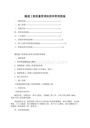 隧道工程质量管理制度和管理措施.docx