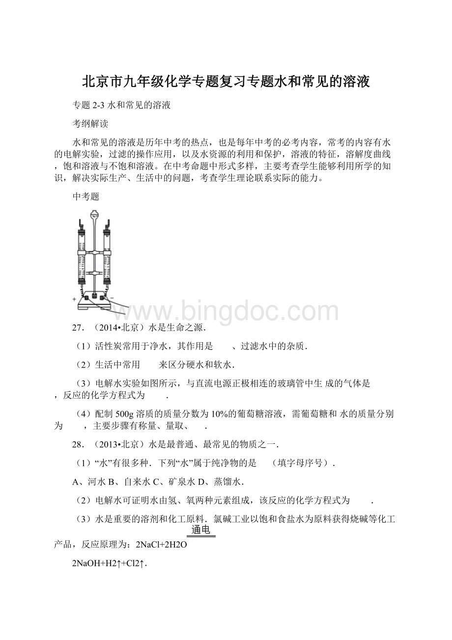 北京市九年级化学专题复习专题水和常见的溶液.docx_第1页