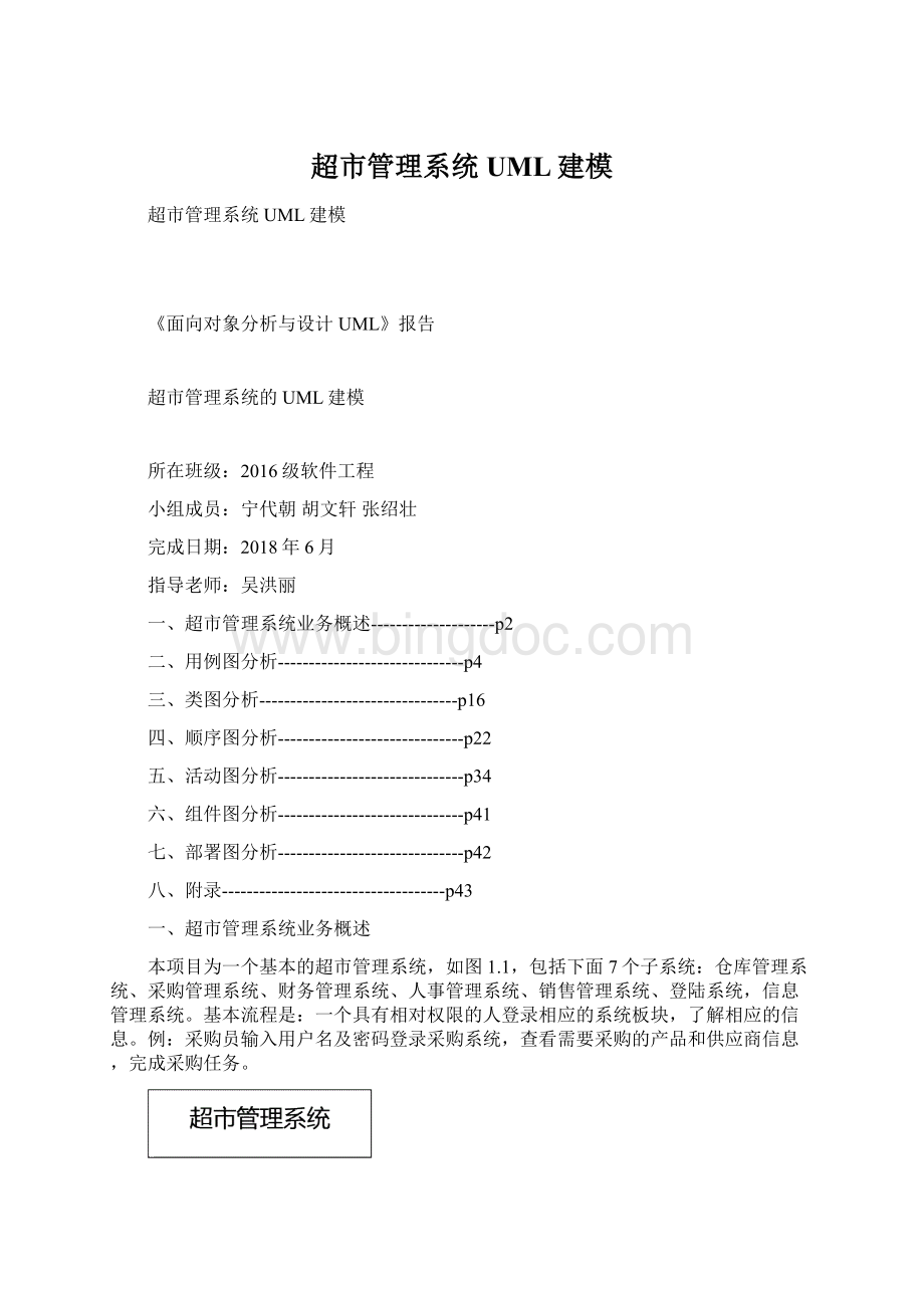 超市管理系统UML建模.docx_第1页