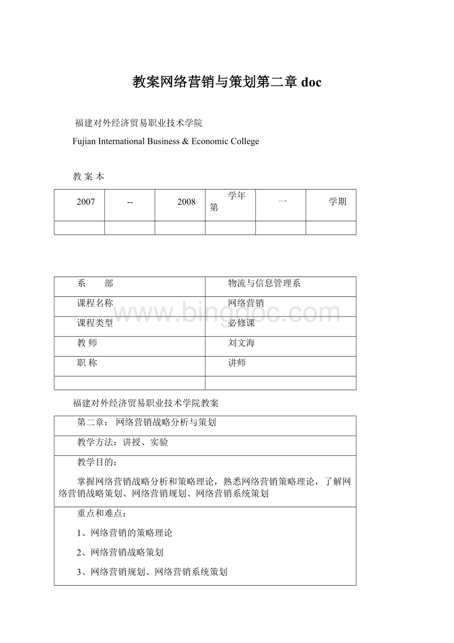 教案网络营销与策划第二章docWord格式.docx_第1页