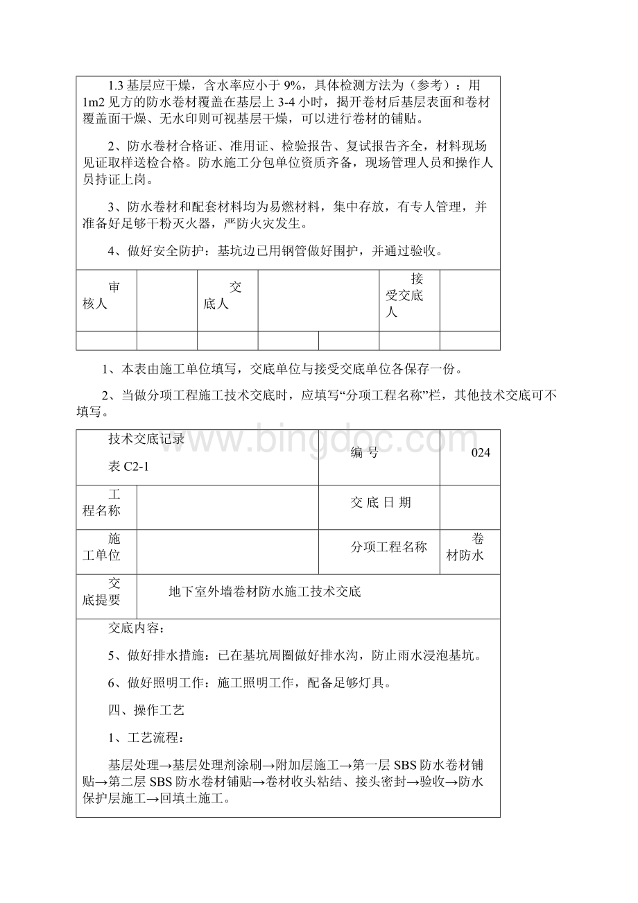 地下室外墙sbs改性沥青卷材防水施工技术交底之欧阳术创编.docx_第2页