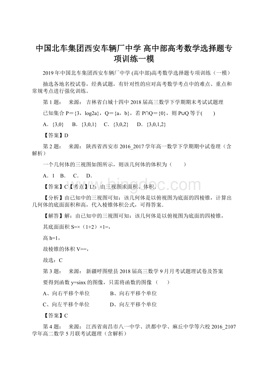 中国北车集团西安车辆厂中学 高中部高考数学选择题专项训练一模.docx_第1页