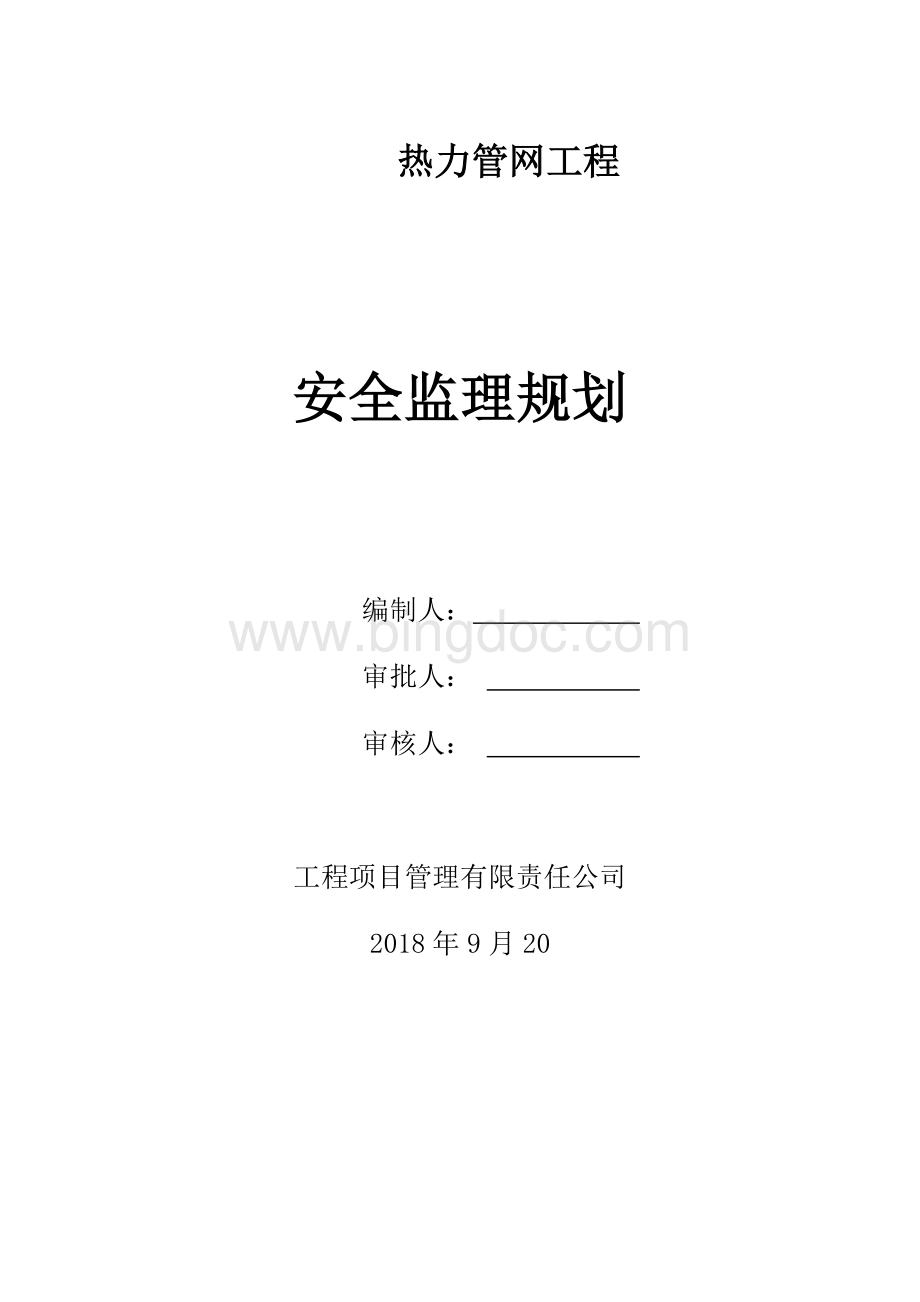 热力管网监理安全监理规划Word文件下载.doc_第1页