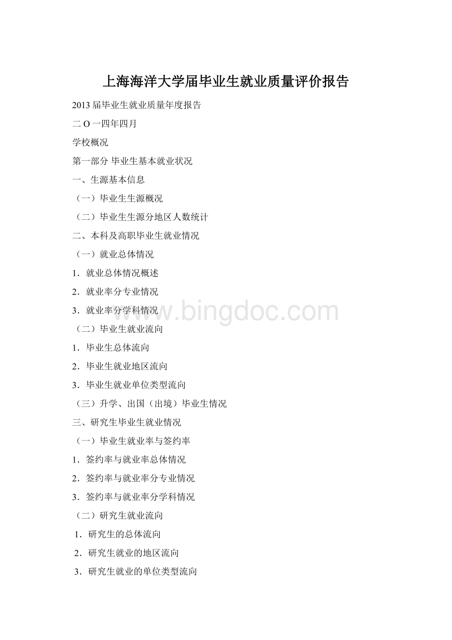 上海海洋大学届毕业生就业质量评价报告.docx_第1页