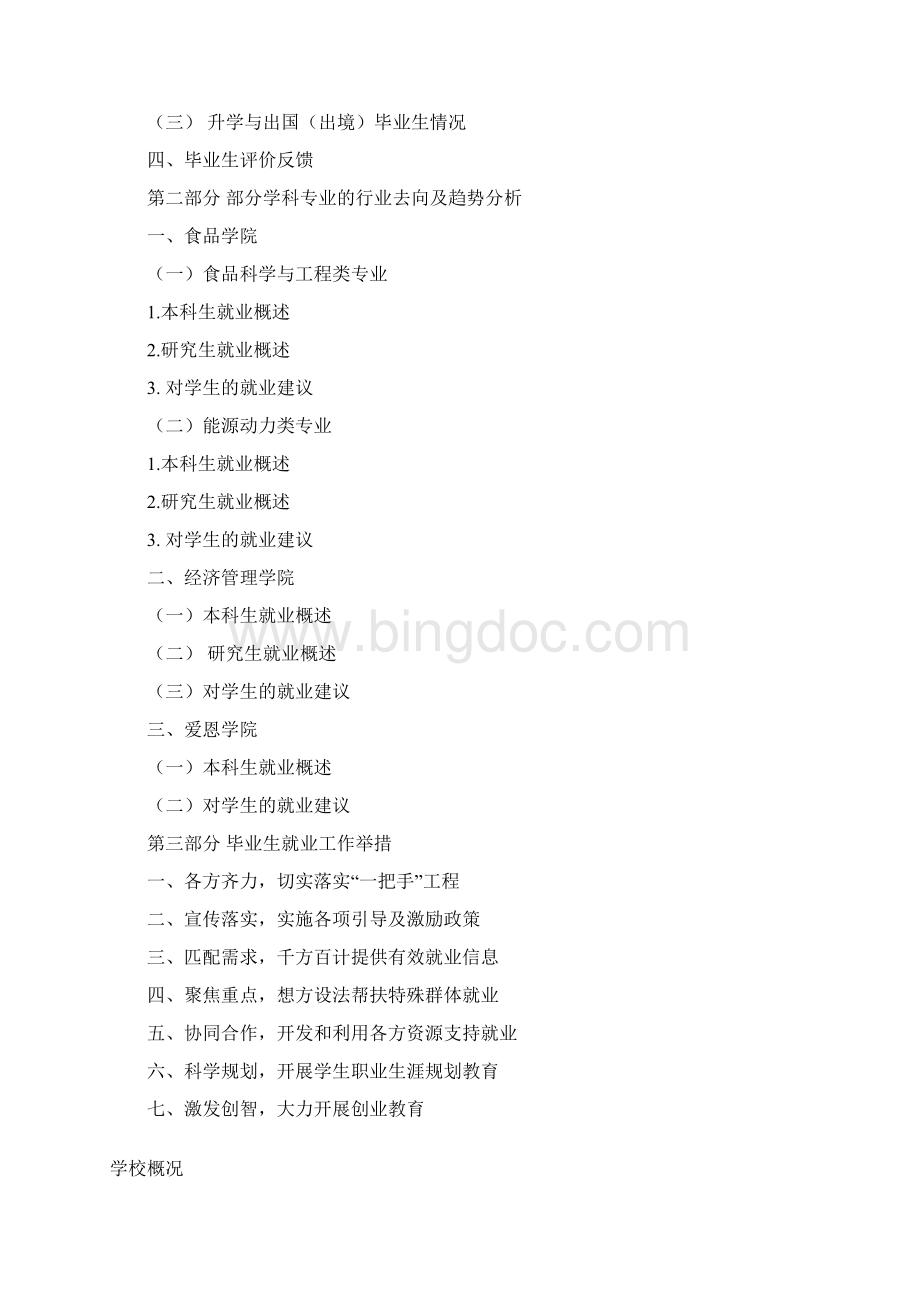 上海海洋大学届毕业生就业质量评价报告Word格式文档下载.docx_第2页
