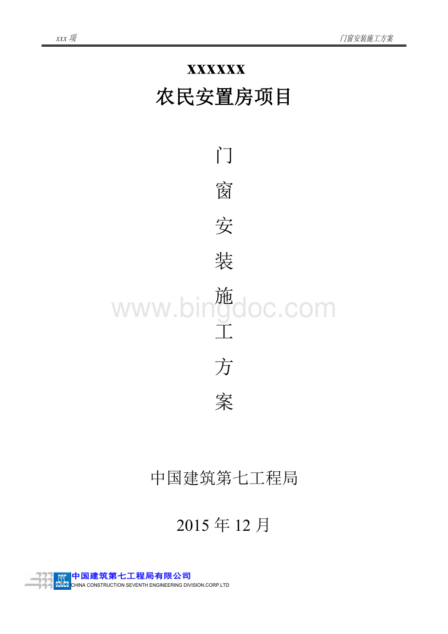 塑钢门窗施工方案.doc