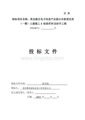 投标报价文件Word格式文档下载.doc