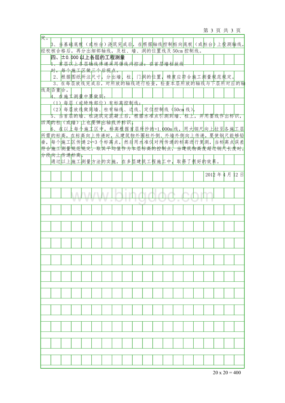 浅谈多层房屋的施工测量技术.doc_第3页