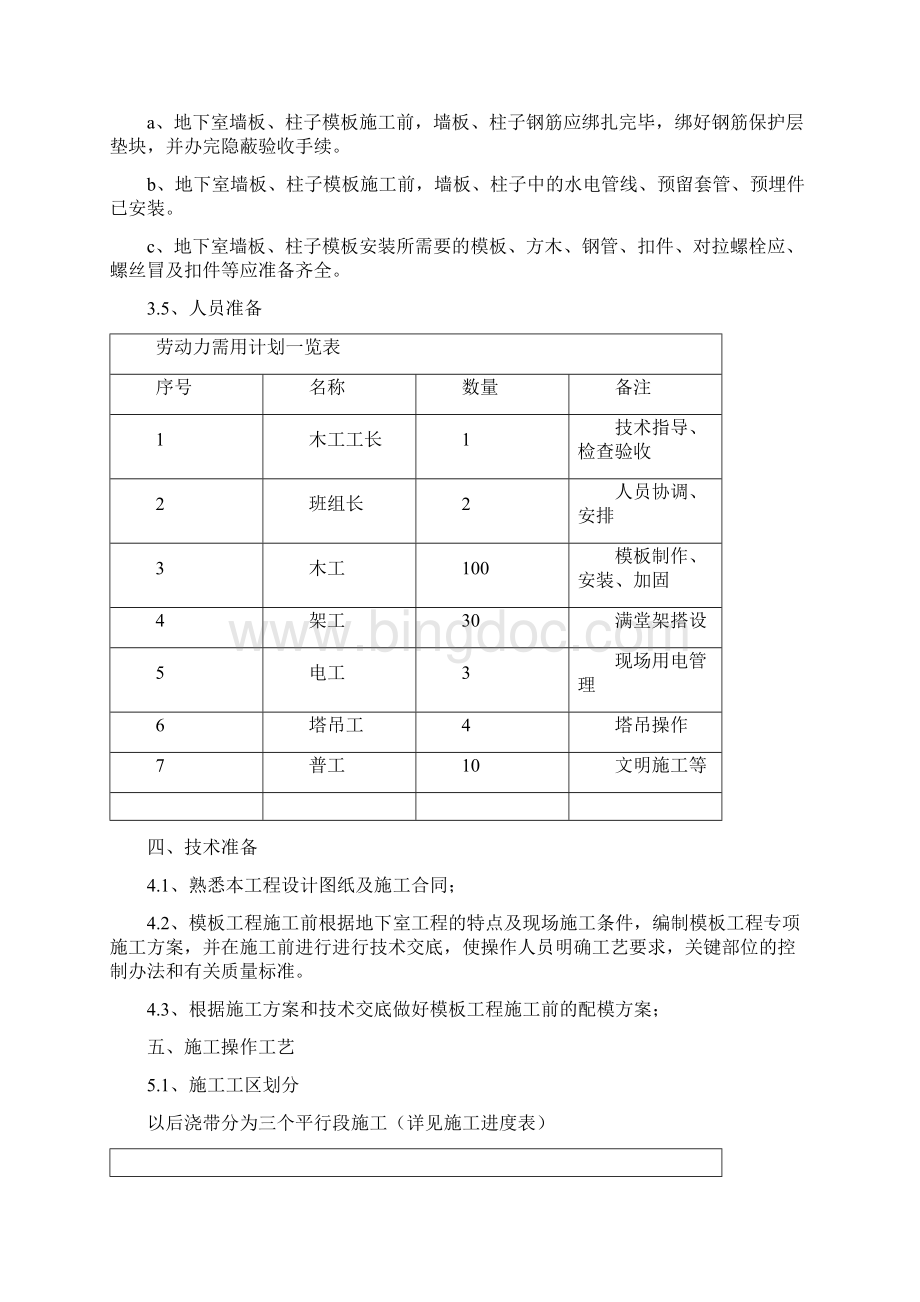 工程模板制作安装拆除施工方案Word格式文档下载.docx_第3页