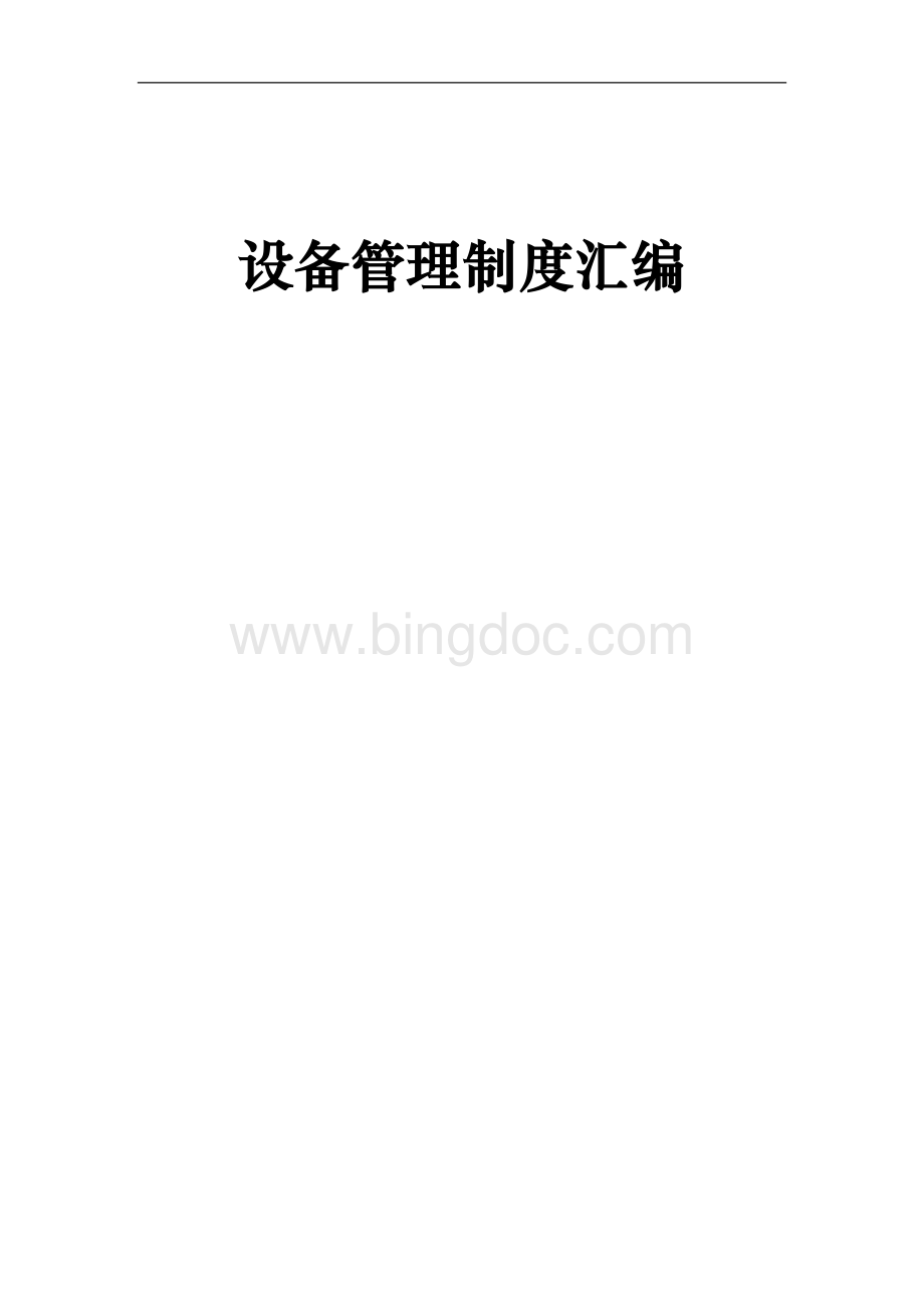 设备管理制度汇编Word文档格式.docx_第1页