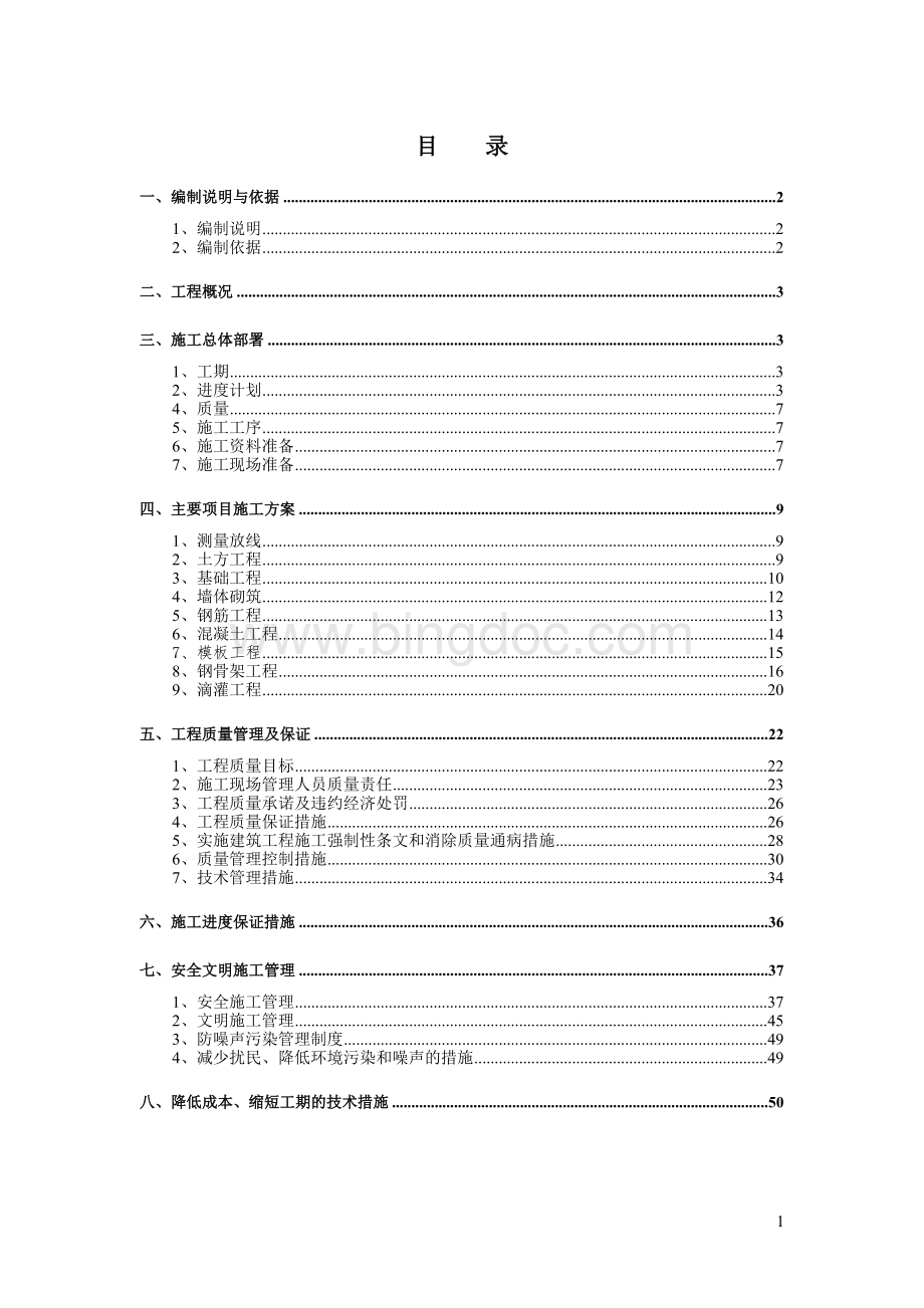 施工组织设计(蔬菜大棚)Word文件下载.doc