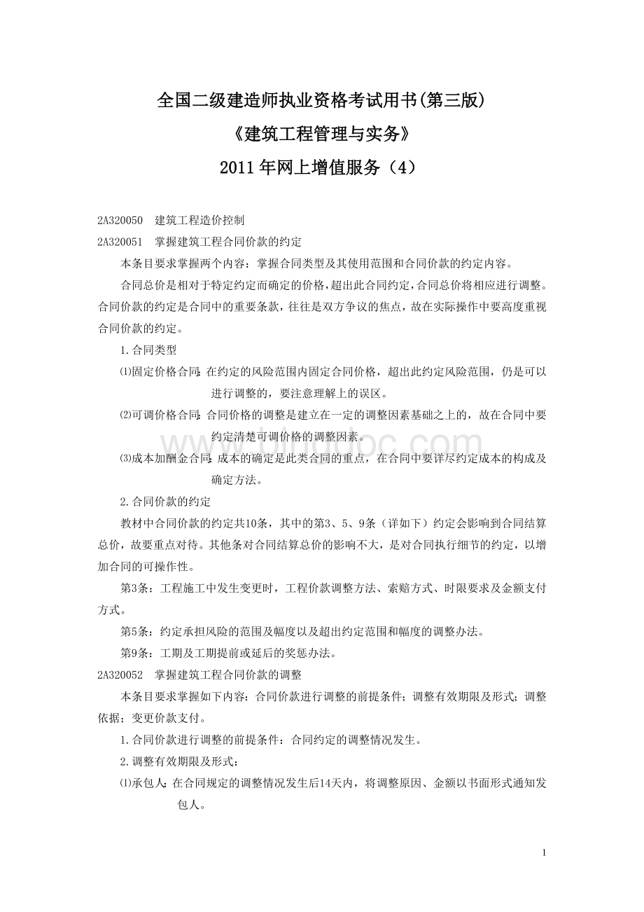 全国二级建造师执业资格考试用书(第三版)《建筑工程管理与实务》2011年网上增值服务(4).doc