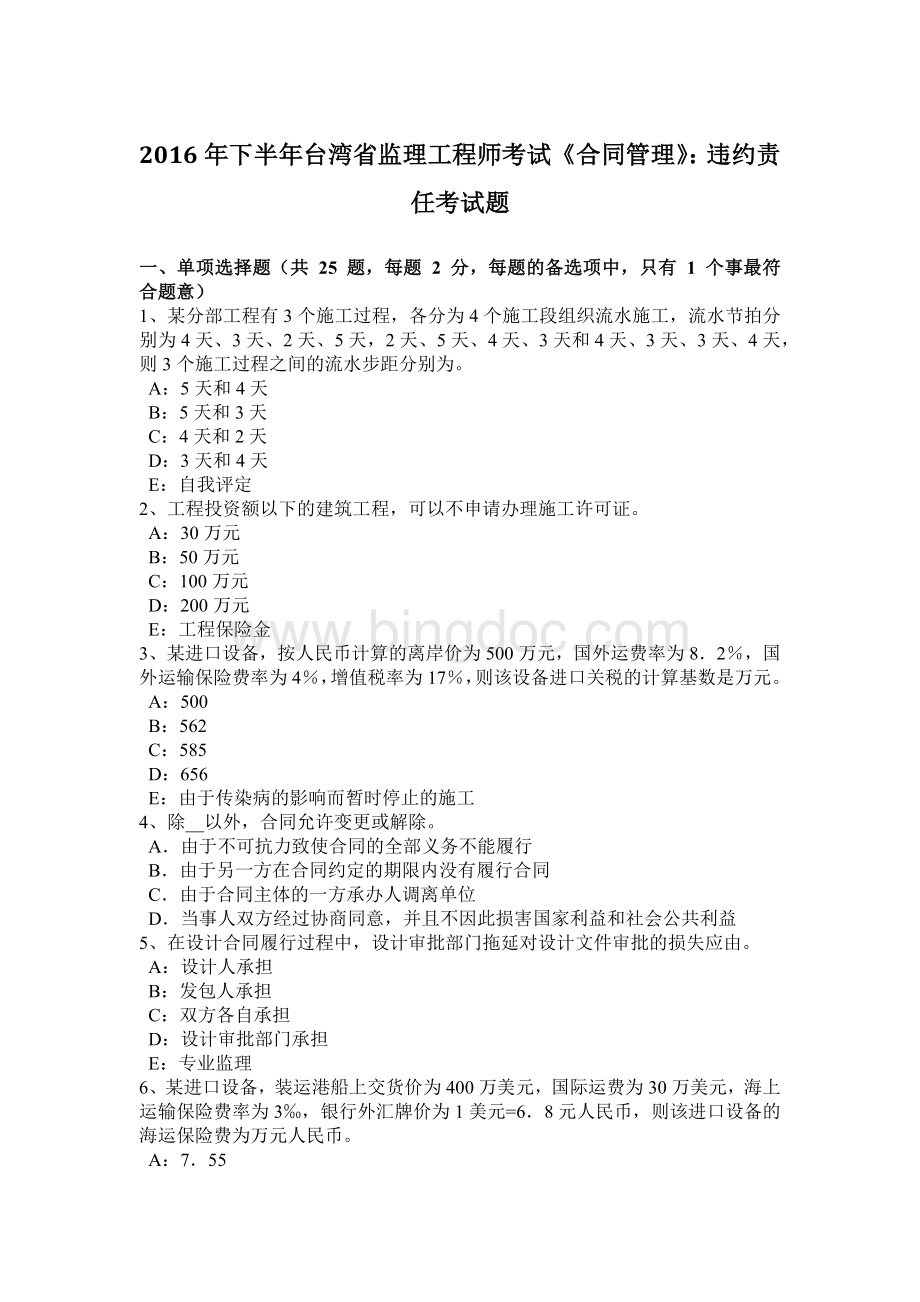下半年台湾省监理工程师考试《合同管理》违约责任考试题.docx_第1页