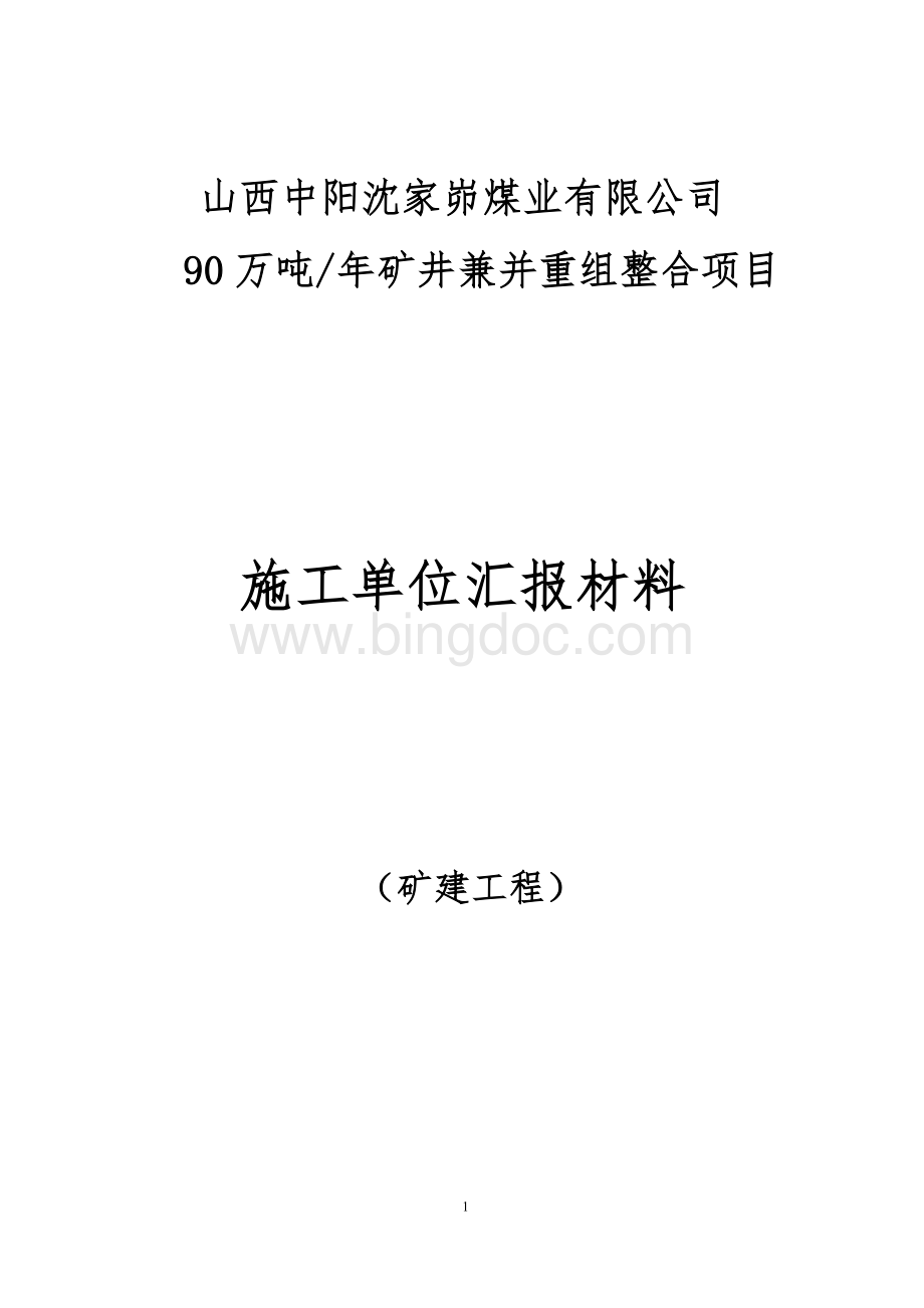 矿建工程施工总结(修改).doc_第1页