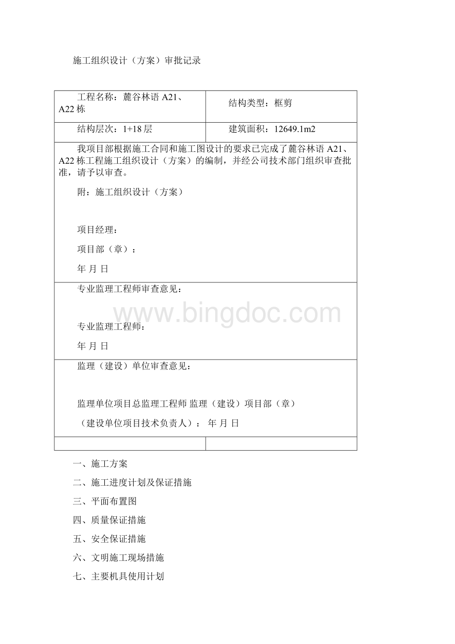 麓谷林语工程施工组织设计A21A22栋Word文件下载.docx_第2页