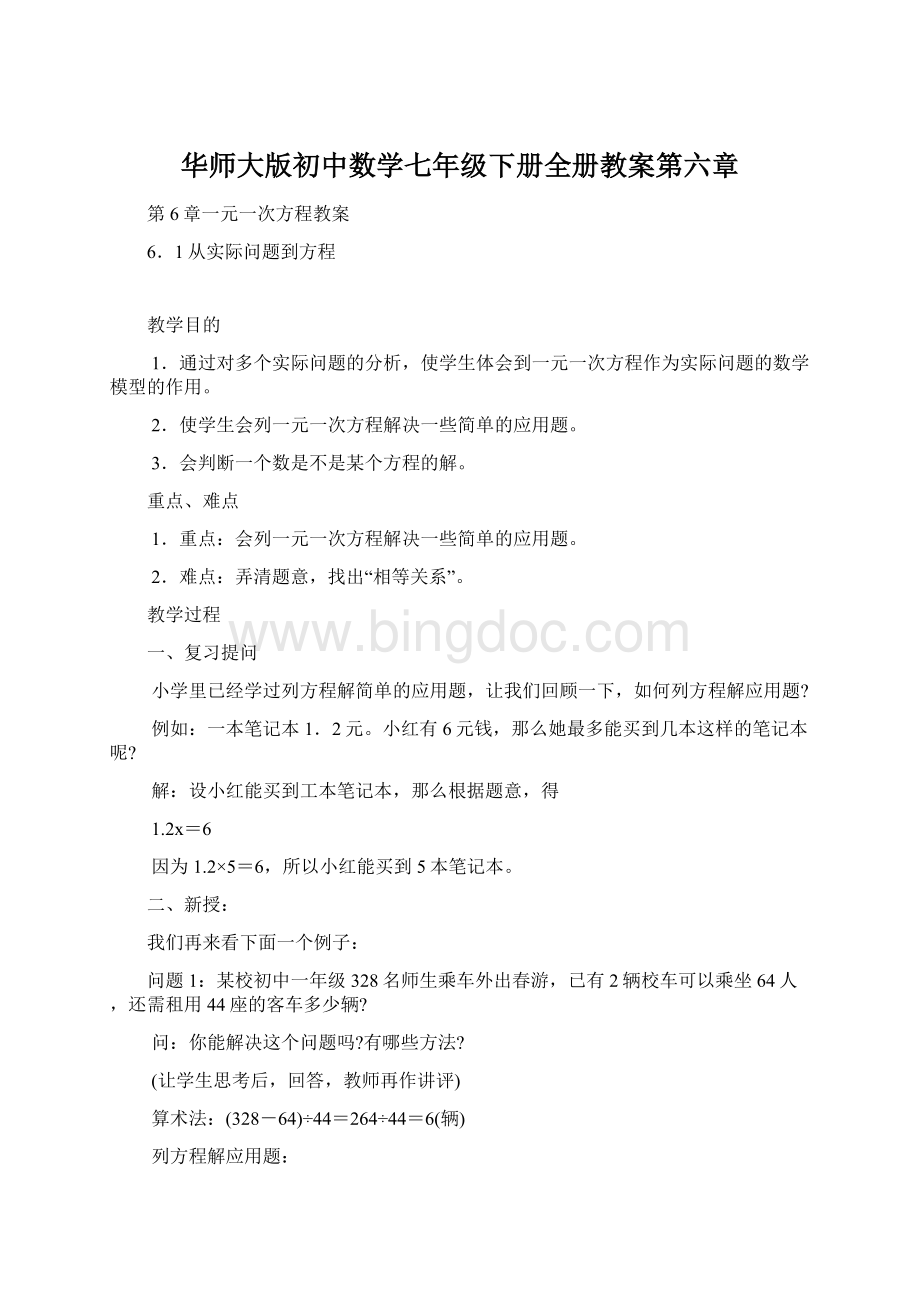 华师大版初中数学七年级下册全册教案第六章Word下载.docx