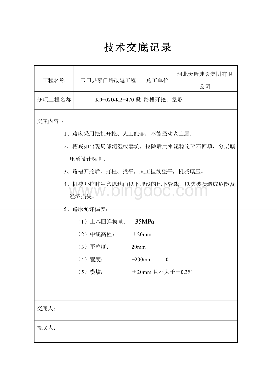 市政道路工程技术交底(全面)[1]Word格式.doc