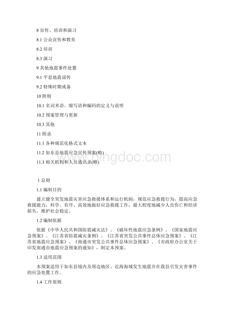 如东县地震应急预案Word文档格式.docx_第3页