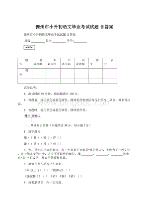 儋州市小升初语文毕业考试试题 含答案.docx