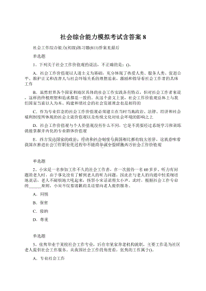 社会综合能力模拟考试含答案8.docx