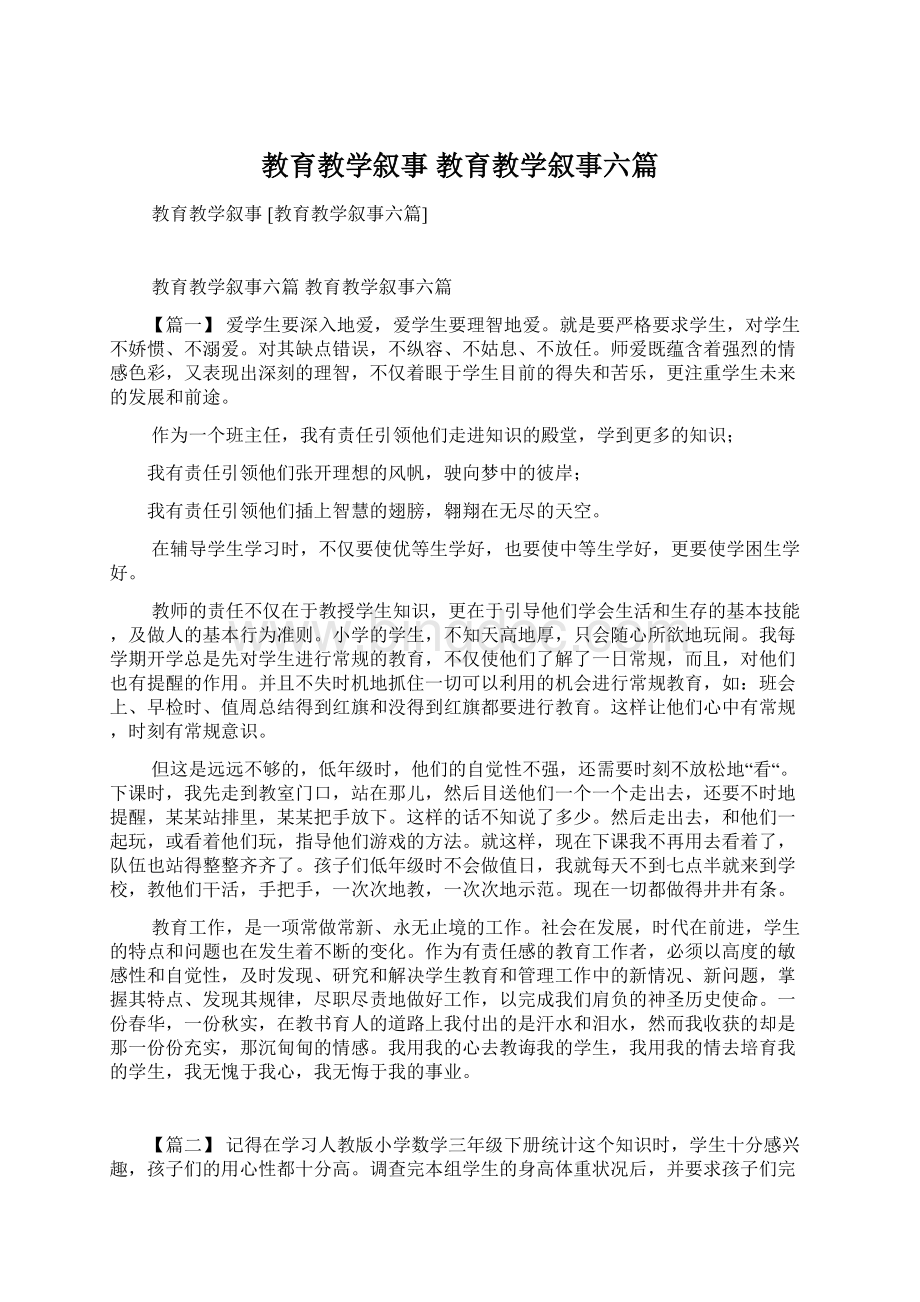 教育教学叙事 教育教学叙事六篇Word文件下载.docx_第1页