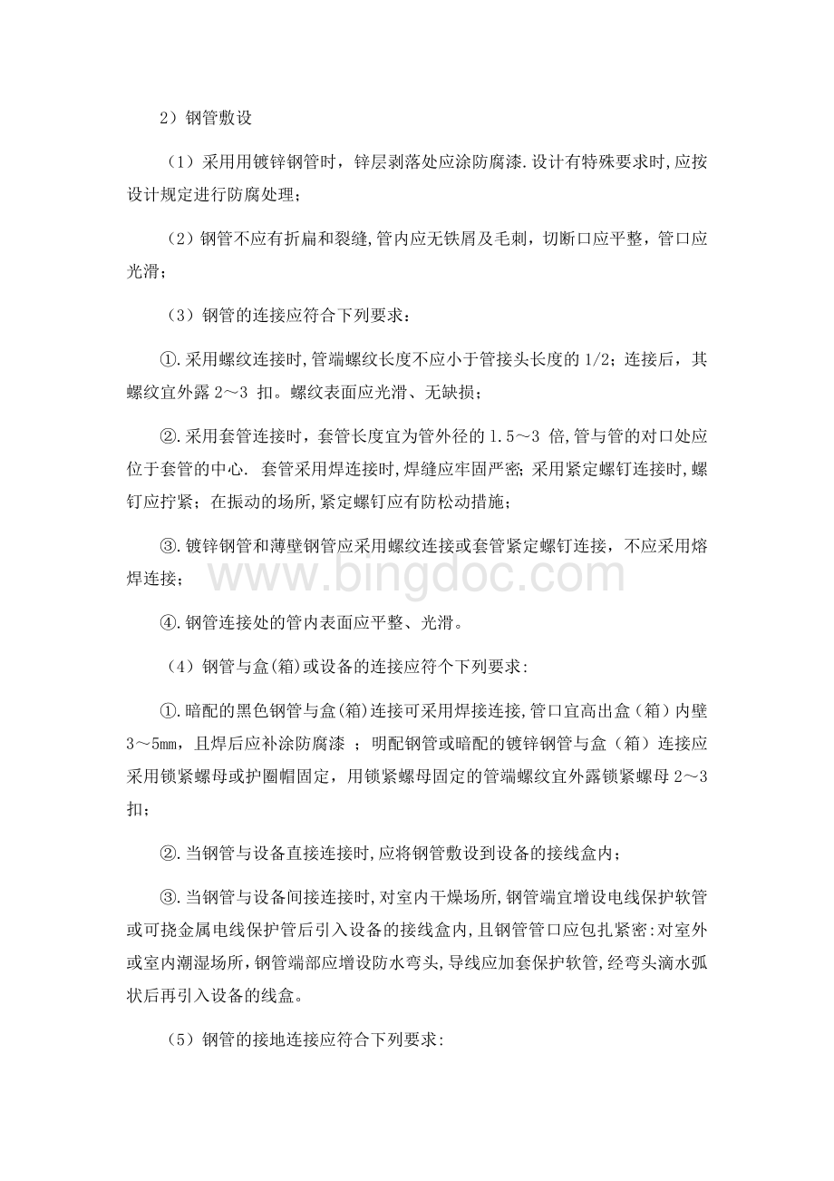 配管穿线安装施工方法和技术措施Word文档下载推荐.docx_第2页