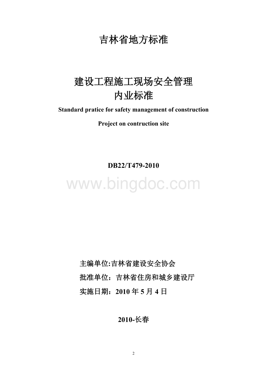 吉林省建设工程施工现场安全管理内业标准.doc_第2页
