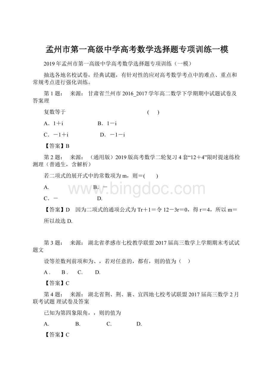 孟州市第一高级中学高考数学选择题专项训练一模Word文档下载推荐.docx