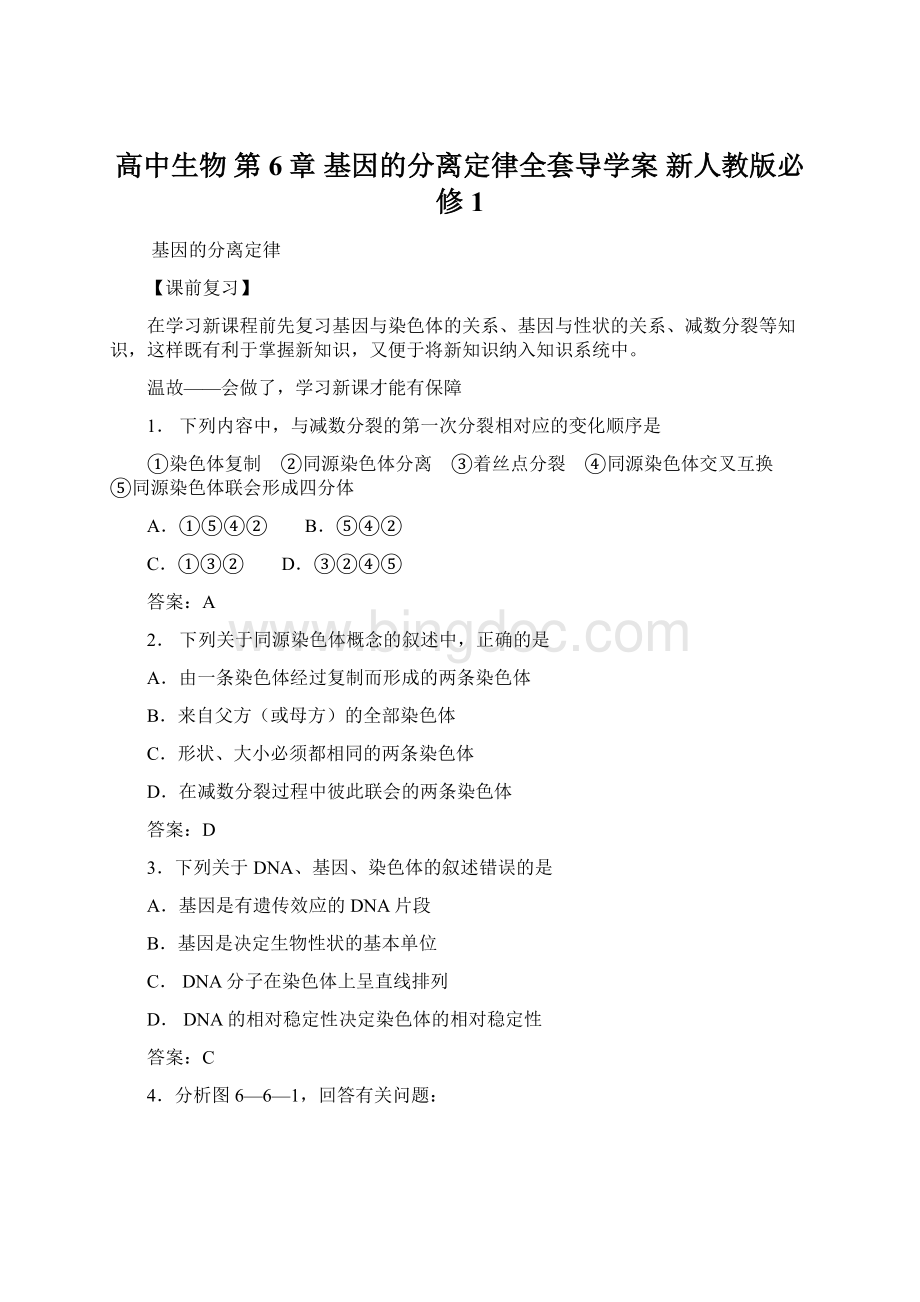 高中生物 第6章 基因的分离定律全套导学案 新人教版必修1Word文档格式.docx