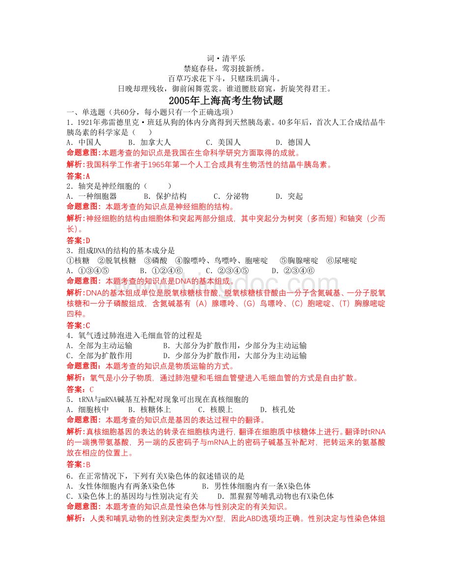 无私奉献2005年上海高考生物试题文档格式.doc_第1页