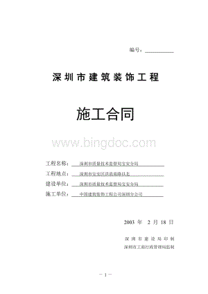 深圳市建筑装饰工程施工合同(甲种本).docd.doc