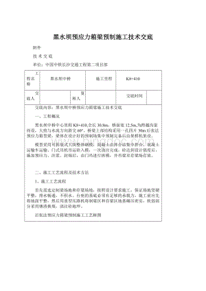 黑水坝预应力箱梁预制施工技术交底.docx