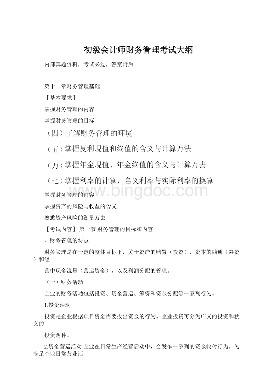 初级会计师财务管理考试大纲.docx