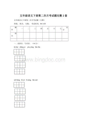 五年级语文下册第二次月考试题完整2套.docx