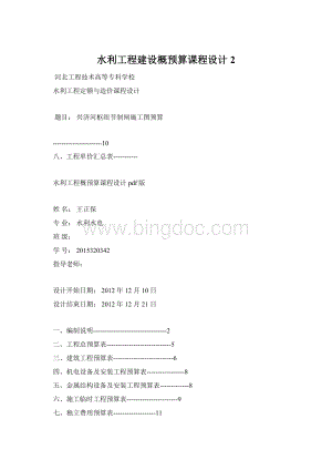水利工程建设概预算课程设计2Word下载.docx