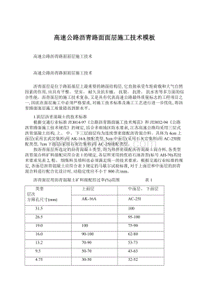 高速公路沥青路面面层施工技术模板.docx