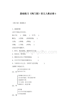 基础练习《鸿门宴》语文人教必修1.docx