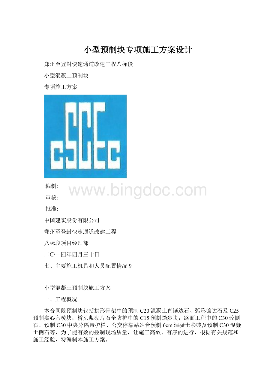 小型预制块专项施工方案设计.docx_第1页