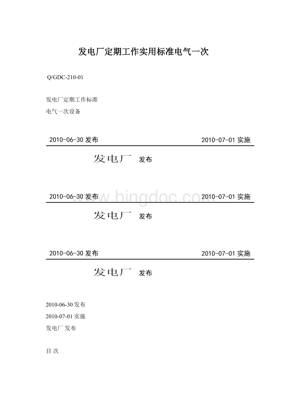 发电厂定期工作实用标准电气一次Word文档格式.docx