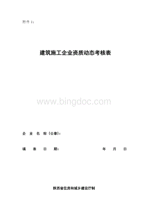 建筑施工企业资质动态考核表更新版Word格式.doc