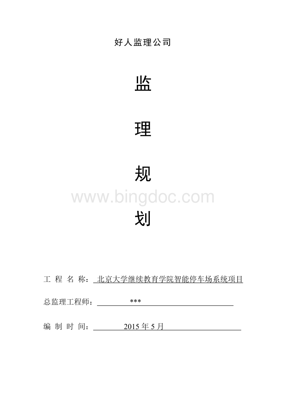 门禁一卡通工程监理规划Word下载.doc_第1页