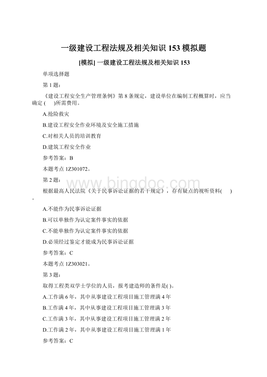 一级建设工程法规及相关知识153模拟题.docx