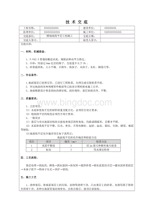 楼地面找平层工程施工技术交底Word文档下载推荐.doc