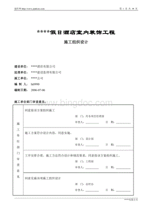 某五星级宾馆装饰施工组织设计方案文档格式.doc