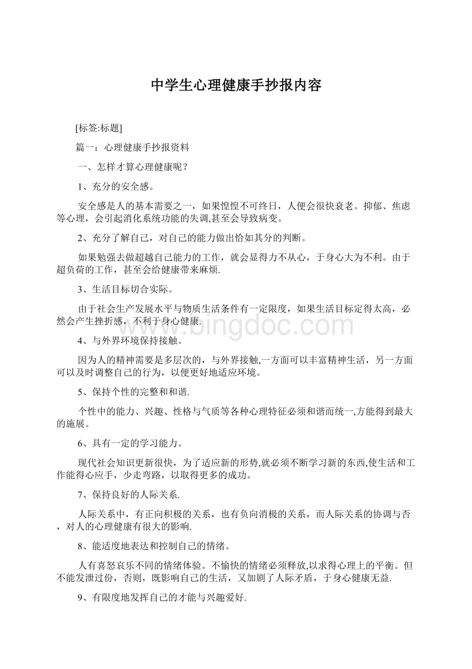 中学生心理健康手抄报内容文档格式.docx_第1页