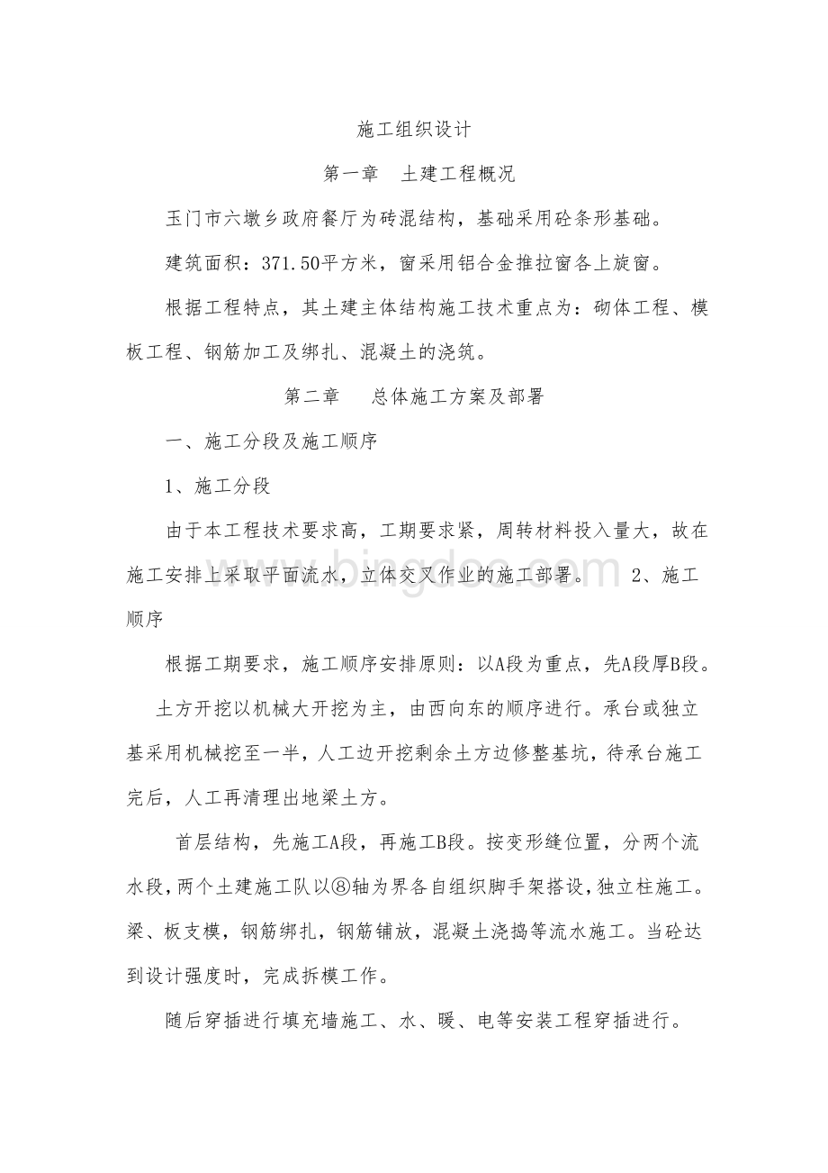 玉门市六墩乡政府办公用房工程(广厦)(投标文件技术标部分).doc_第1页