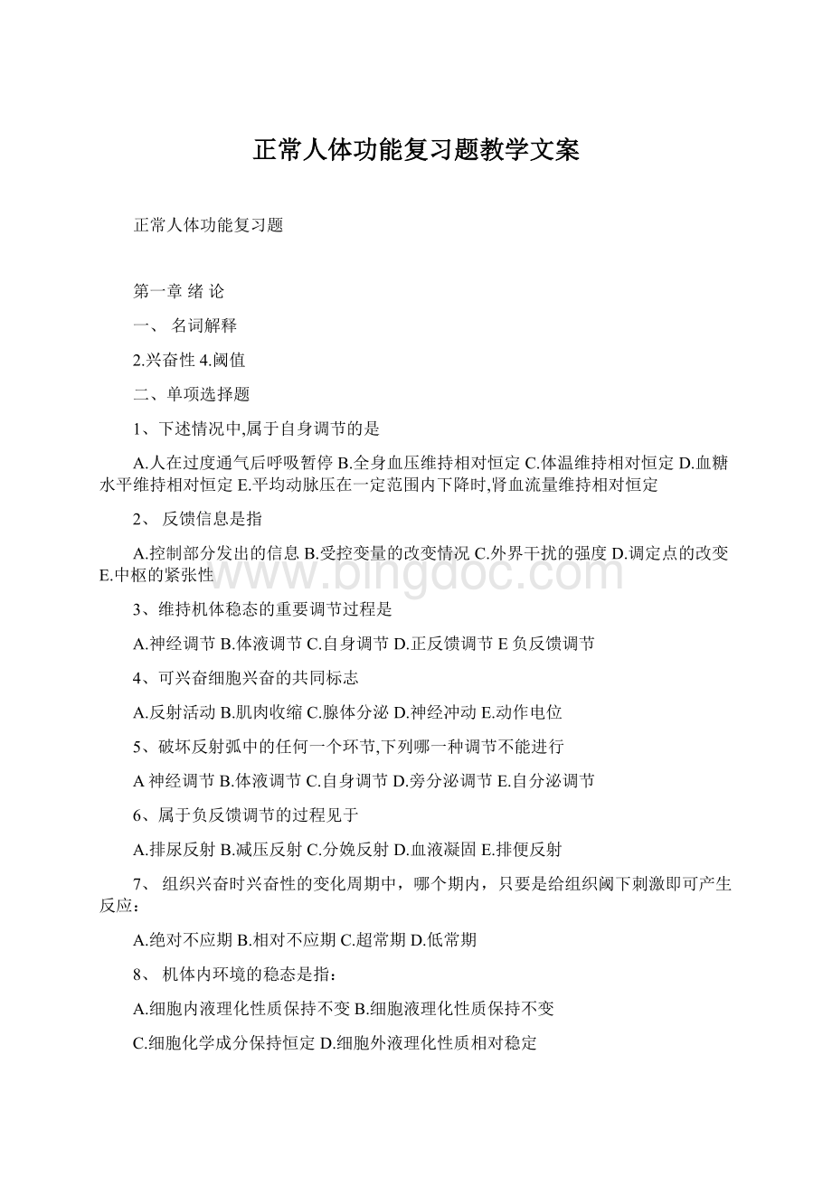 正常人体功能复习题教学文案Word下载.docx