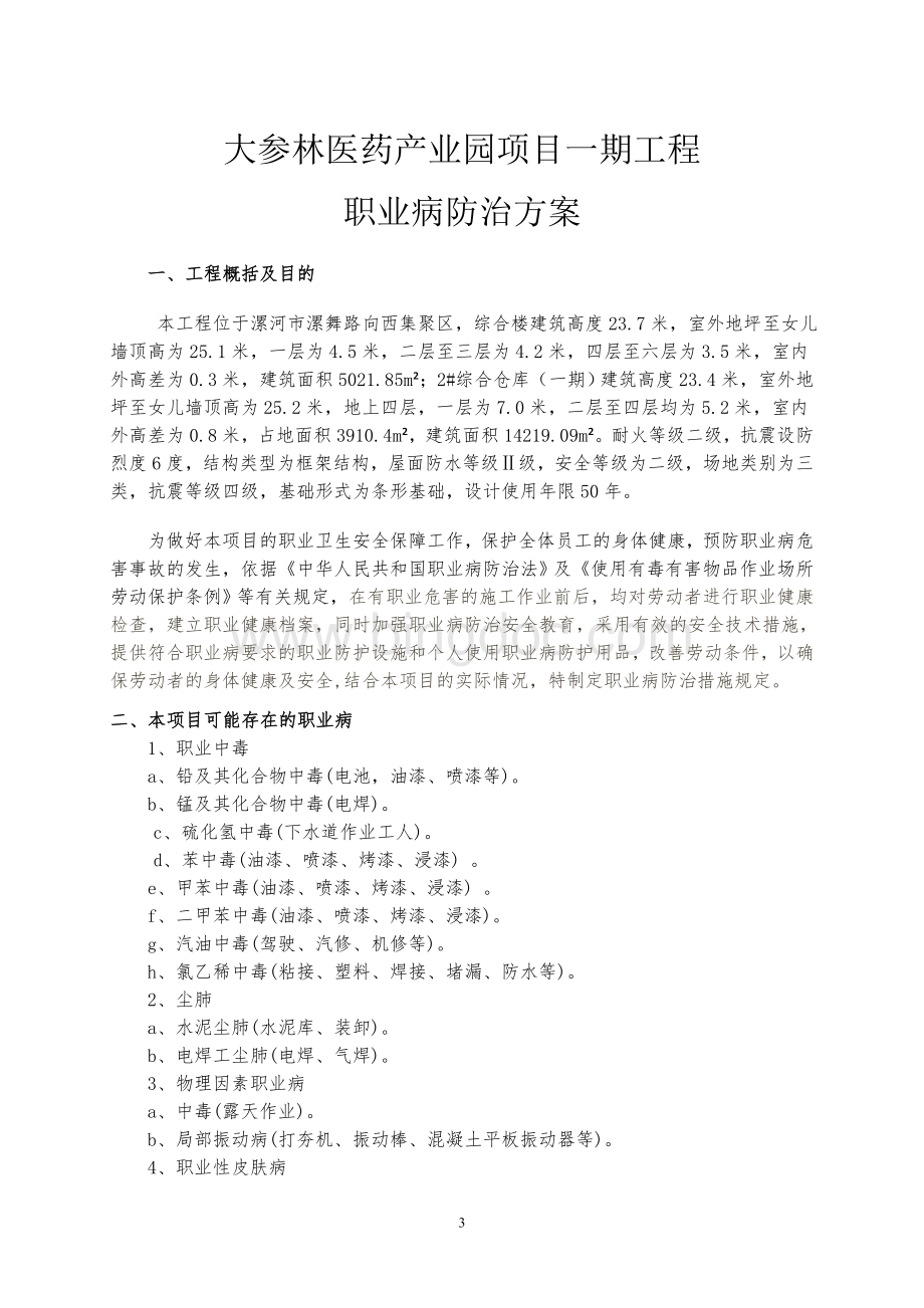 建筑施工项目职业病危害防治方案Word文件下载.doc_第3页