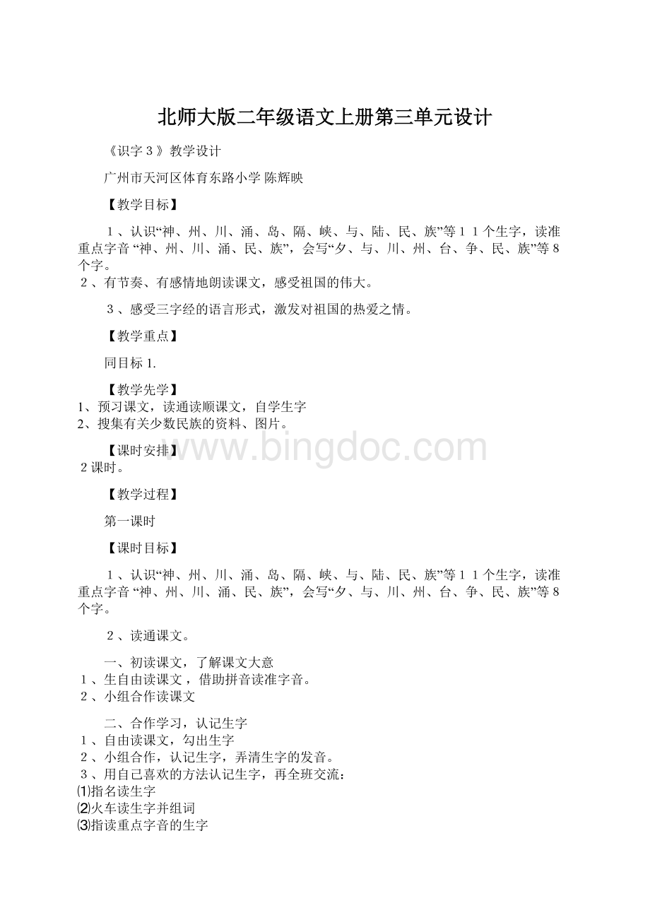 北师大版二年级语文上册第三单元设计Word下载.docx