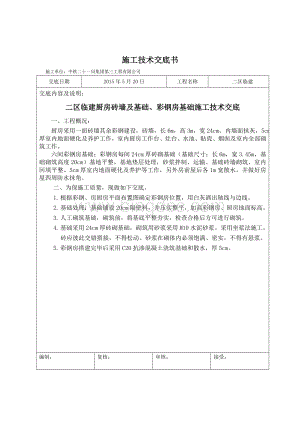 生活区彩钢房基础施工技术交底Word格式文档下载.doc